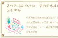 紧张焦虑症的症状，紧张焦虑症的发病原因有哪些