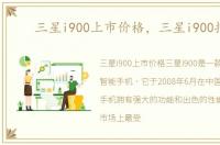 三星i900上市价格，三星i900报价