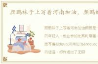 颜鹏袜子上写着河南加油，颜鹏的袜子