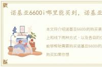 诺基亚6600i哪里能买到，诺基亚6600i