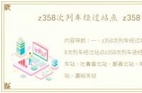 z358次列车经过站点 z358