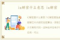 ic解密什么意思 ic解密