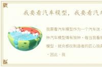 我要看汽车模型，我要看汽车