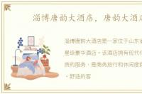 淄博唐韵大酒店，唐韵大酒店