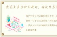 煮花生多长时间最好，煮花生多长时间