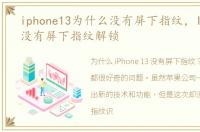 iphone13为什么没有屏下指纹，IPHONE13没有屏下指纹解锁
