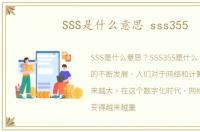 SSS是什么意思 sss355