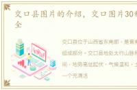 交口县图片的介绍，交口图片30种图片大全