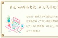 索尼led液晶电视 索尼液晶电视机