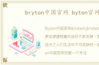 bryton中国官网 byton官网