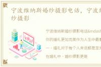 宁波维纳斯婚纱摄影电话，宁波维纳斯婚纱摄影