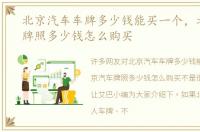北京汽车车牌多少钱能买一个，北京汽车牌照多少钱怎么购买