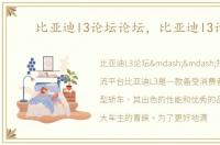 比亚迪l3论坛论坛，比亚迪l3论坛
