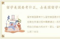 留学美国要考什么，去美国留学考什么