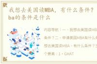 我想去美国读MBA，有什么条件？ 美国读mba的条件是什么