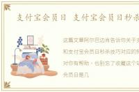支付宝会员日 支付宝会员日秒杀技巧