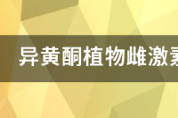 什么黄酮含量高？ 黄酮含量高的食物