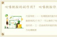 吡嗪酰胺的副作用？ 吡嗪酰胺停用标准
