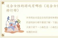 适合女性的游戏有哪些（适合女性的游戏排行榜）