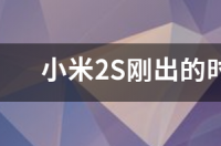 小米2S多少钱 小米2s刚上市多少钱