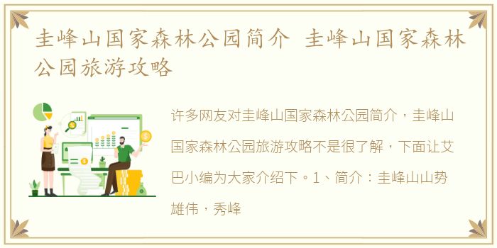 圭峰山国家森林公园简介 圭峰山国家森林公园旅游攻略