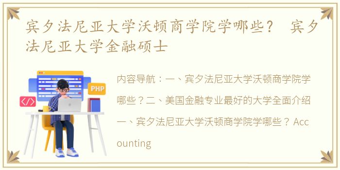 宾夕法尼亚大学沃顿商学院学哪些？ 宾夕法尼亚大学金融硕士
