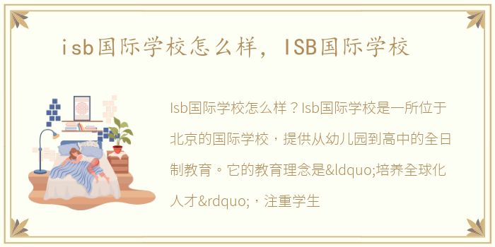 isb国际学校怎么样，ISB国际学校