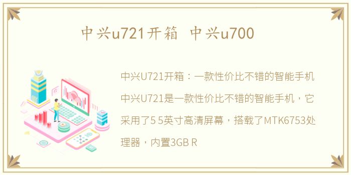 中兴u721开箱 中兴u700