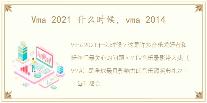 Vma 2021 什么时候，vma 2014
