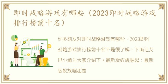 即时战略游戏有哪些（2023即时战略游戏排行榜前十名）