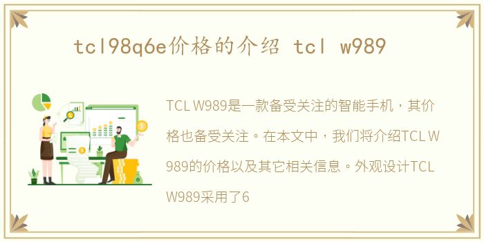 tcl98q6e价格的介绍 tcl w989