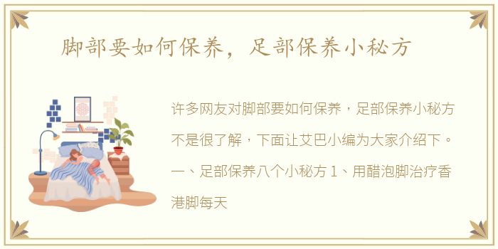 脚部要如何保养，足部保养小秘方