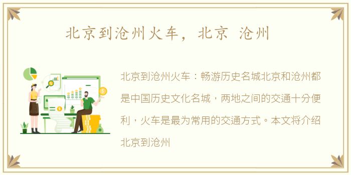 北京到沧州火车，北京 沧州