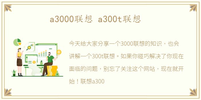 a3000联想 a300t联想