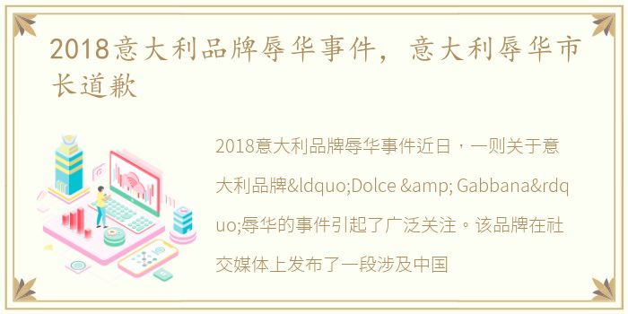 2018意大利品牌辱华事件，意大利辱华市长道歉
