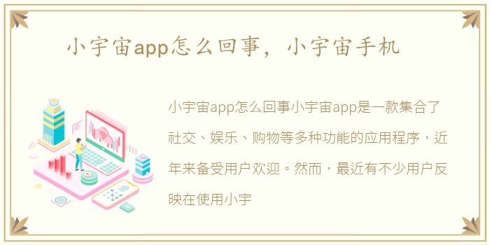 小宇宙app怎么回事，小宇宙手机