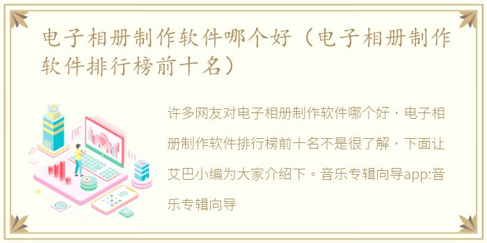 电子相册制作软件哪个好（电子相册制作软件排行榜前十名）