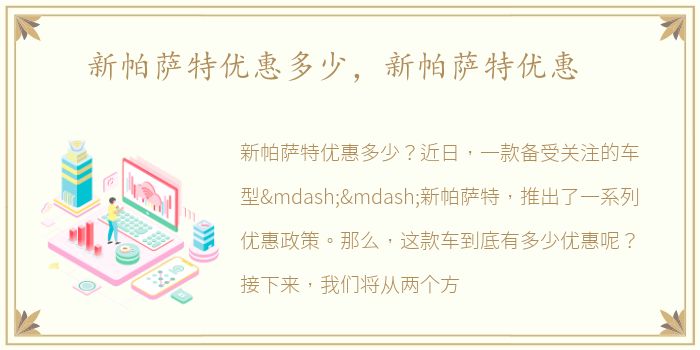 新帕萨特优惠多少，新帕萨特优惠