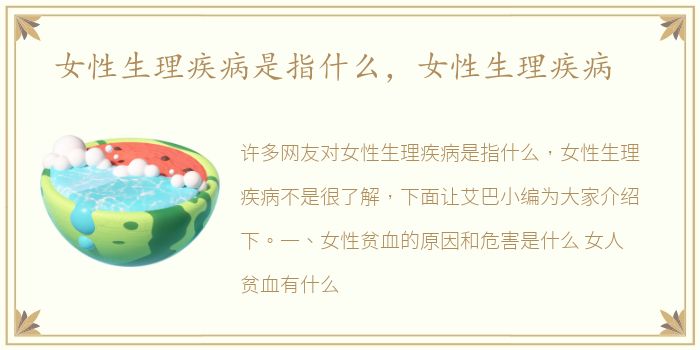女性生理疾病是指什么，女性生理疾病
