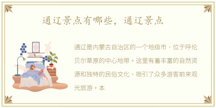 通辽景点有哪些，通辽景点
