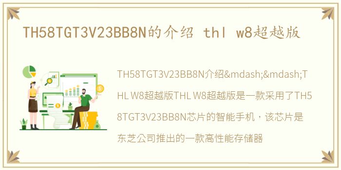 TH58TGT3V23BB8N的介绍 thl w8超越版