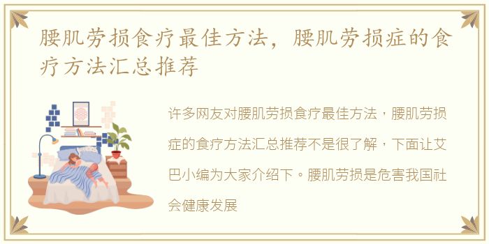 腰肌劳损食疗最佳方法，腰肌劳损症的食疗方法汇总推荐