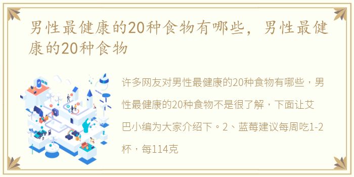 男性最健康的20种食物有哪些，男性最健康的20种食物
