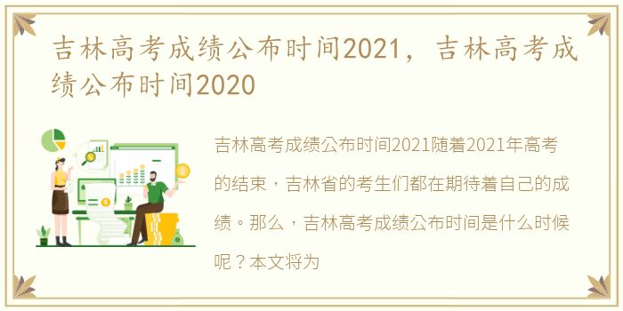 吉林高考成绩公布时间2021，吉林高考成绩公布时间2020