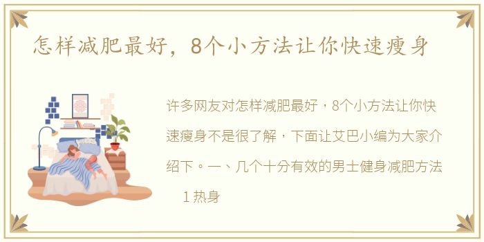 怎样减肥最好，8个小方法让你快速瘦身