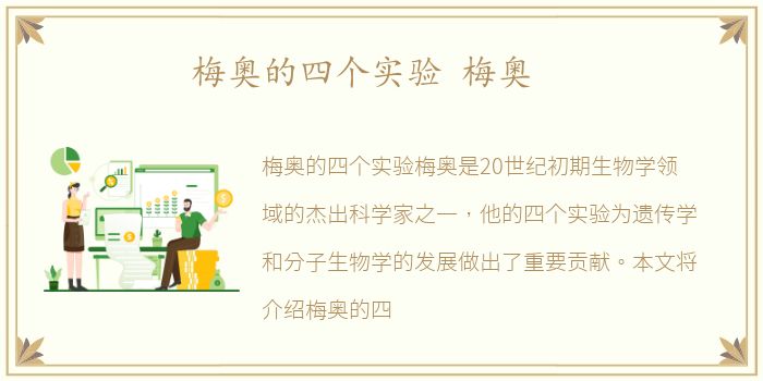 梅奥的四个实验 梅奥