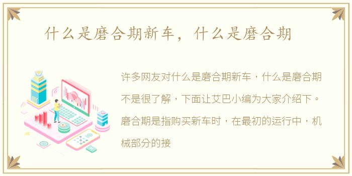 什么是磨合期新车，什么是磨合期