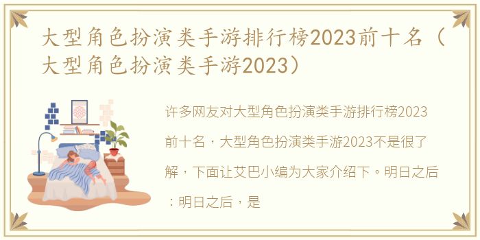 大型角色扮演类手游排行榜2023前十名（大型角色扮演类手游2023）