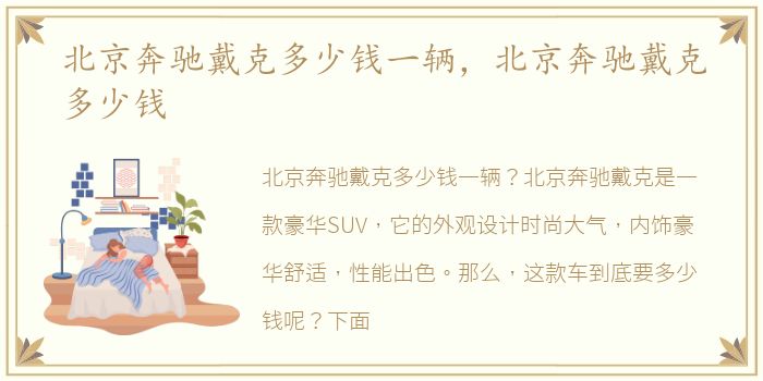 北京奔驰戴克多少钱一辆，北京奔驰戴克多少钱
