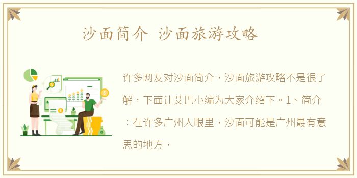 沙面简介 沙面旅游攻略